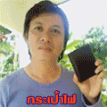 มายากล กระเป๋าไฟ